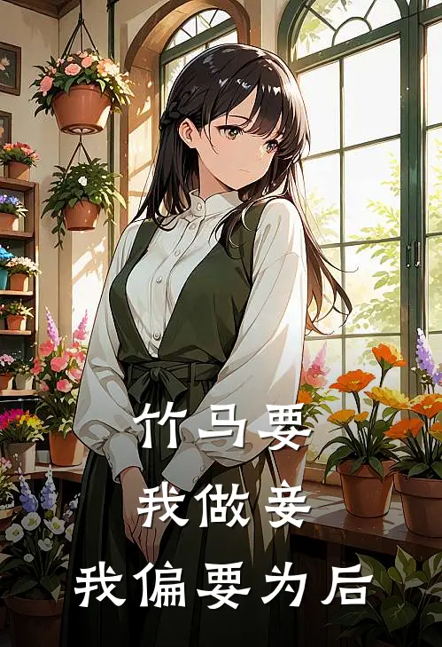 竹马要我做妾，我偏要为后