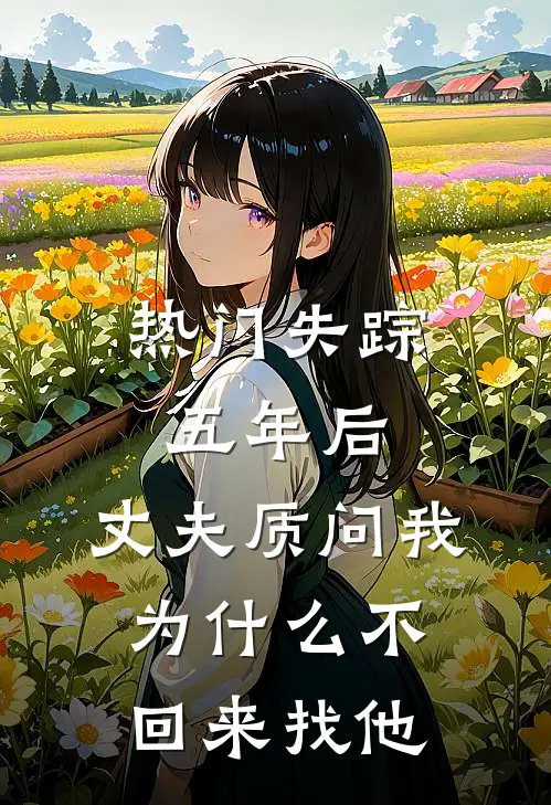 [热门]失踪五年后，丈夫质问我为什么不回来找他