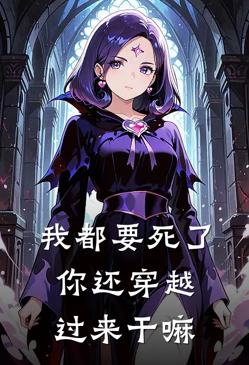 我都要死了你还穿越过来干嘛