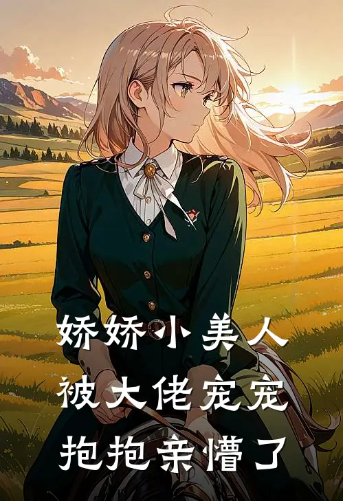 娇娇小美人被大佬宠宠抱抱亲懵了