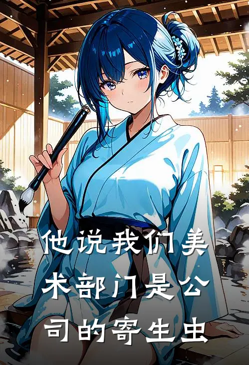 他说我们美术部门是公司的寄生虫