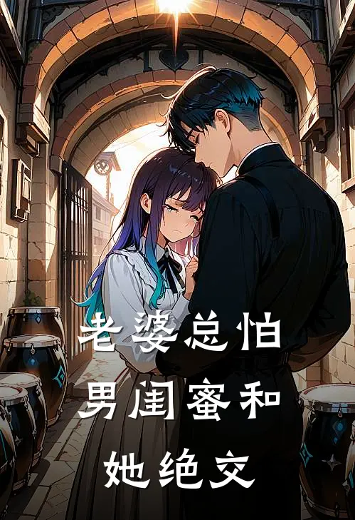 老婆总怕男闺蜜和她绝交