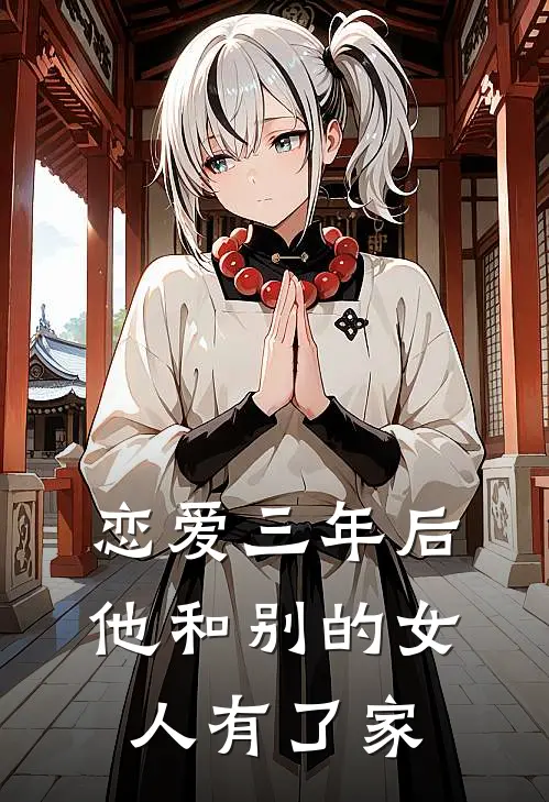 恋爱三年后他和别的女人有了家