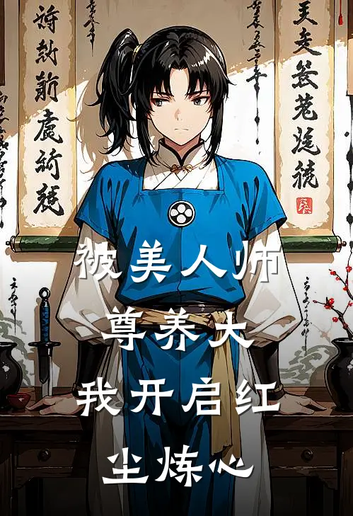 被美人师尊养大，我开启红尘炼心