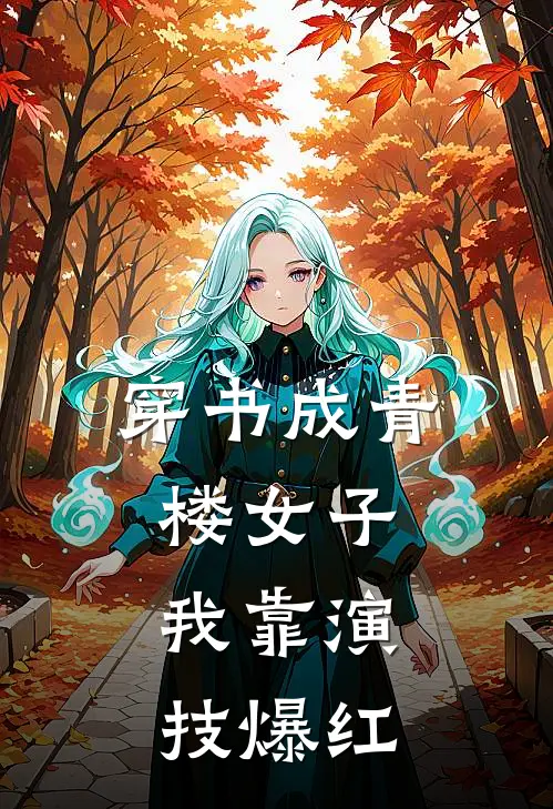 穿书成青楼女子，我靠演技爆红