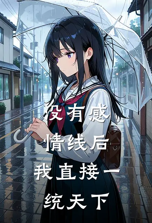 没有感情线后，我直接一统天下