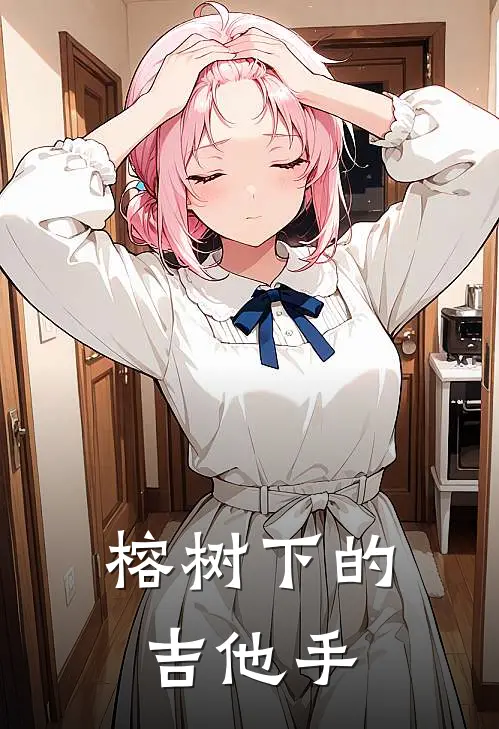 榕树下的吉他手