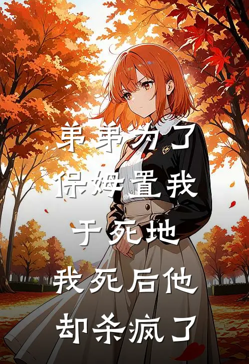 弟弟为了保姆置我于死地，我死后他却杀疯了