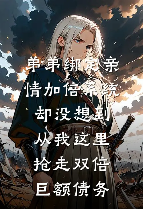 弟弟绑定亲情加倍系统，却没想到从我这里抢走双倍巨额债务