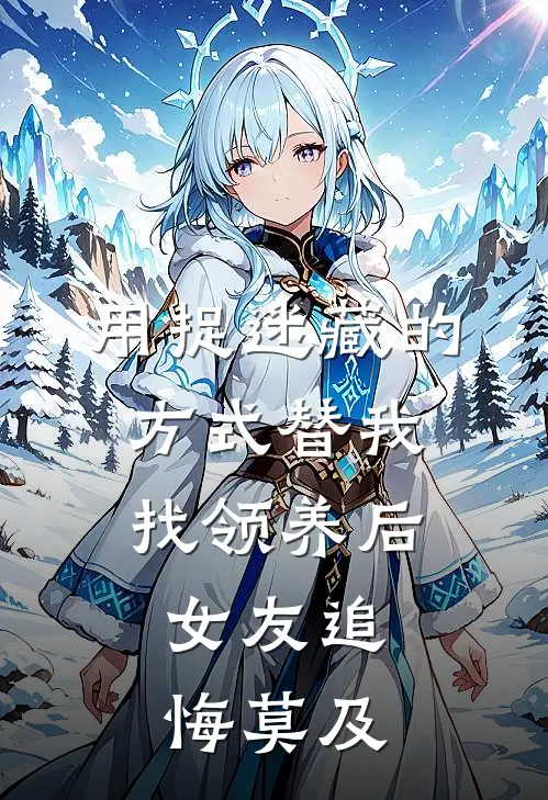 用捉迷藏的方式替我找领养后，女友追悔莫及