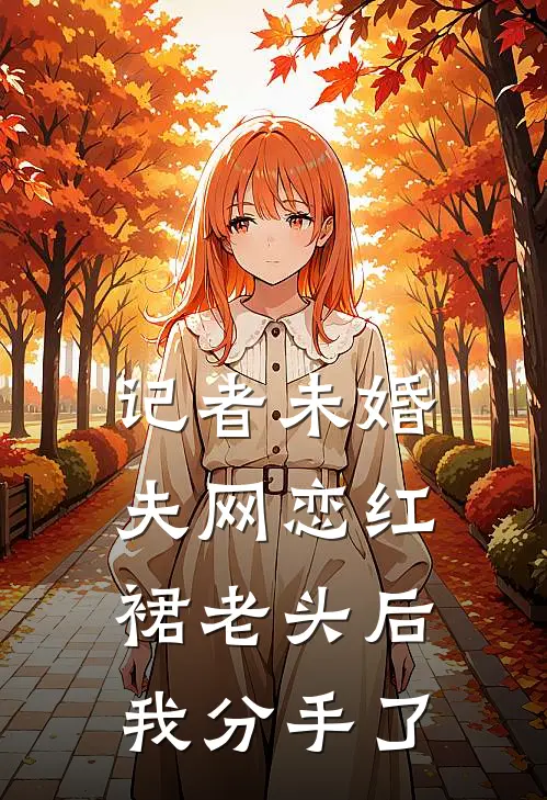 记者未婚夫网恋红裙老头后，我分手了