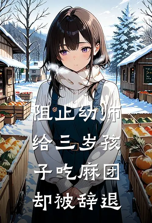 阻止幼师给三岁孩子吃麻团，却被辞退