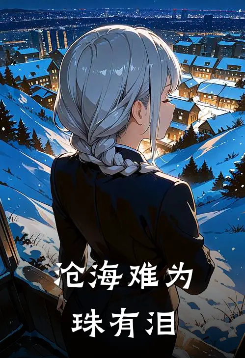 沧海难为珠有泪