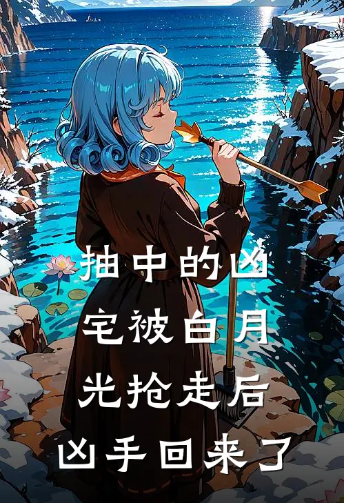 抽中的凶宅被白月光抢走后，凶手回来了