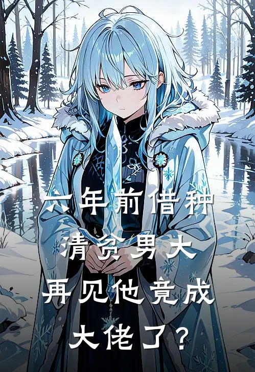六年前借种清贫男大，再见他竟成大佬了？