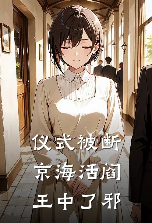 仪式被断，京海活阎王中了邪