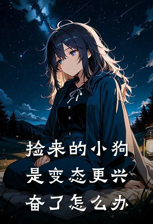 捡来的小狗是变态更兴奋了怎么办