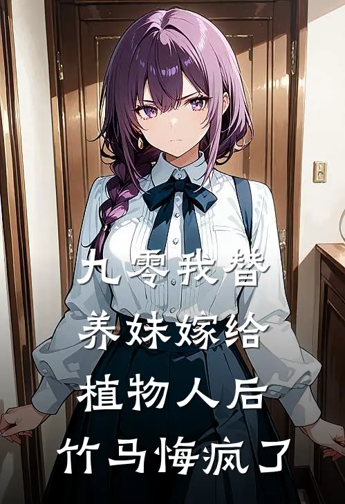 九零我替养妹嫁给植物人后，竹马悔疯了