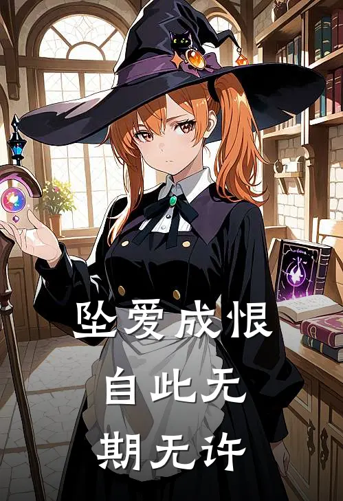 坠爱成恨，自此无期无许