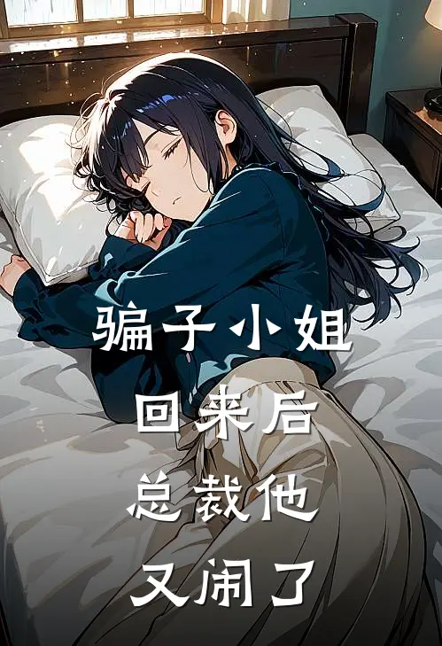 骗子小姐回来后，总裁他又闹了