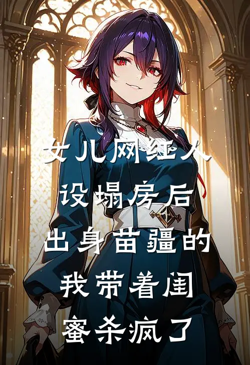 女儿网红人设塌房后，出身苗疆的我带着闺蜜杀疯了