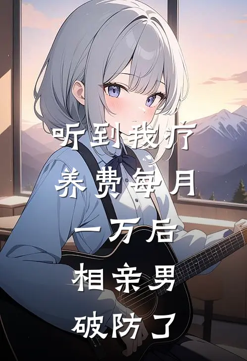 听到我疗养费每月一万后，相亲男破防了