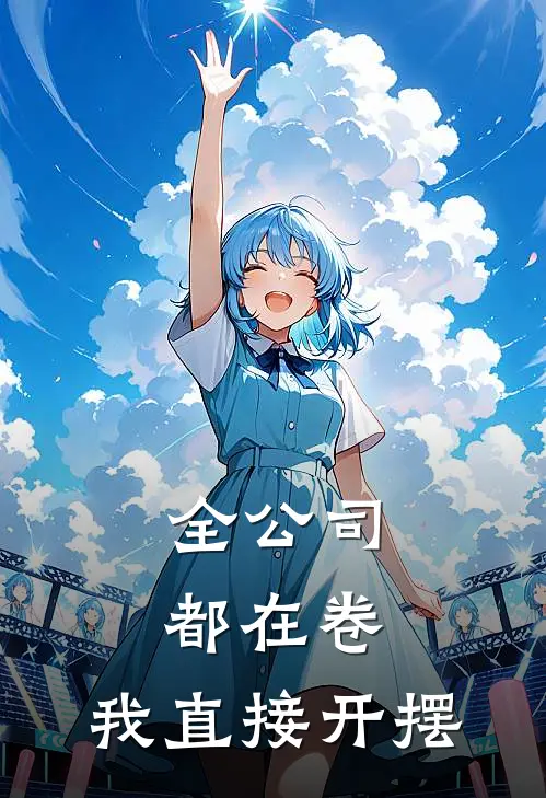 全公司都在卷，我直接开摆