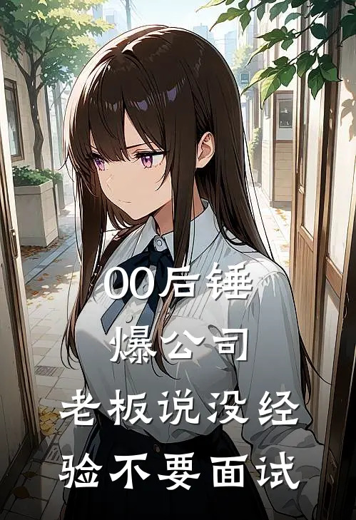 00后锤爆公司，老板说没经验不要面试