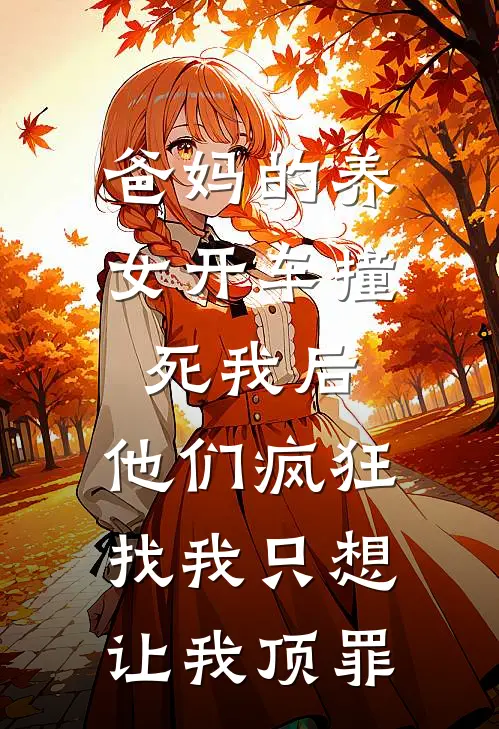 爸妈的养女开车撞死我后，他们疯狂找我只想让我顶罪