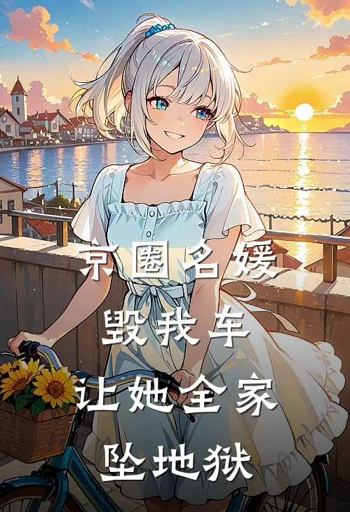 京圈名媛毁我车，让她全家坠地狱