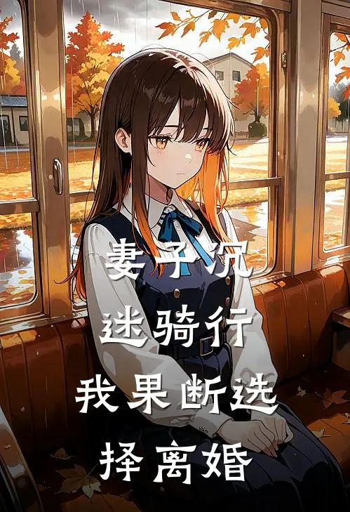 妻子沉迷骑行，我果断选择离婚