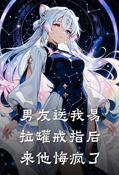 男友送我易拉罐戒指后来他悔疯了