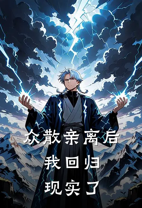 众散亲离后，我回归现实了