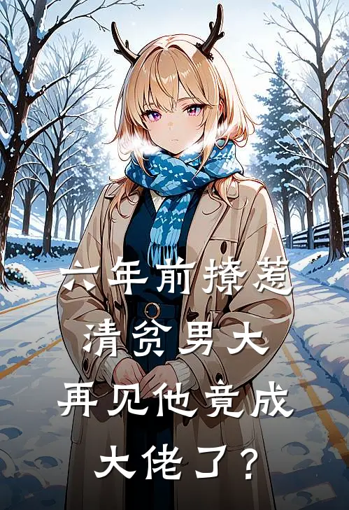 六年前撩惹清贫男大，再见他竟成大佬了？
