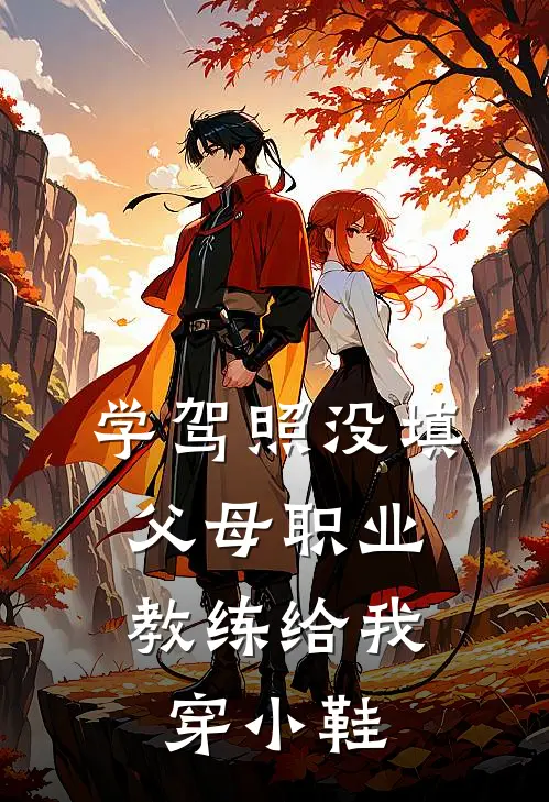 学驾照没填父母职业，教练给我穿小鞋