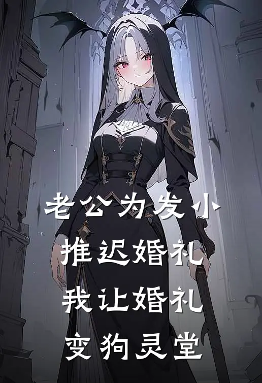 老公为发小推迟婚礼，我让婚礼变狗灵堂