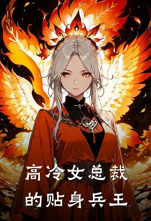 高冷女总裁的贴身兵王