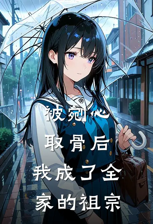 被剜心取骨后，我成了全家的祖宗