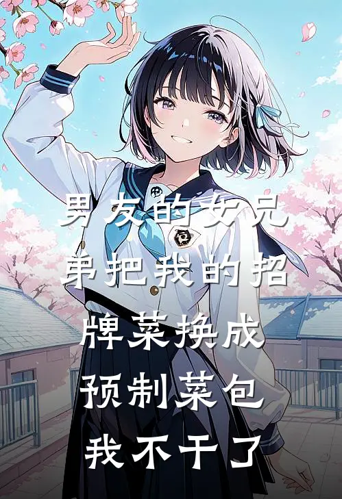 男友的女兄弟把我的招牌菜换成预制菜包，我不干了