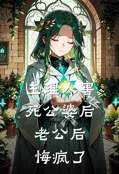 主理人害死公婆后，老公后悔疯了