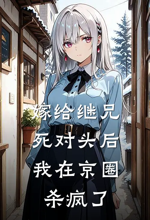 嫁给继兄死对头后，我在京圈杀疯了