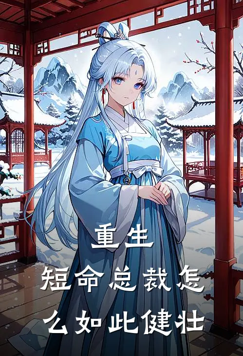 重生：短命总裁怎么如此健壮