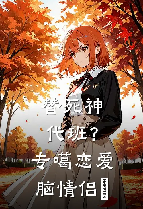 替死神代班？专噶恋爱脑情侣​
