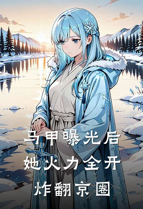 马甲曝光后，她火力全开炸翻京圈