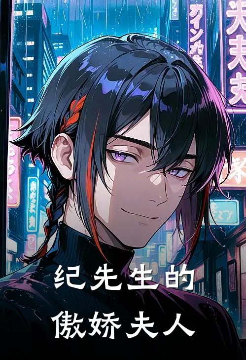 纪先生的傲娇夫人