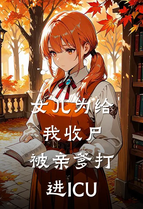 女儿为给我收尸，被亲爹打进ICU