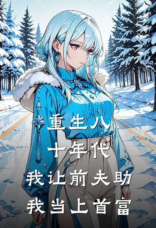 重生八十年代，我让前夫助我当上首富