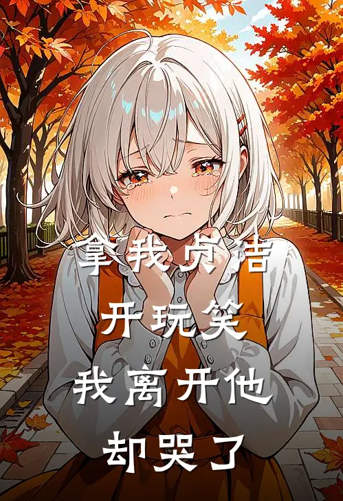 拿我贞洁开玩笑，我离开他却哭了