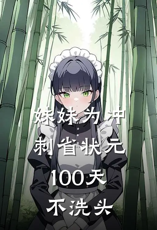 妹妹为冲刺省状元，100天不洗头