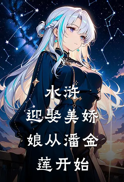 水浒：迎娶美娇娘从潘金莲开始